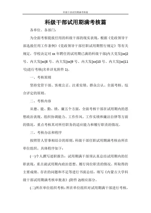 科级干部试用期满考核篇