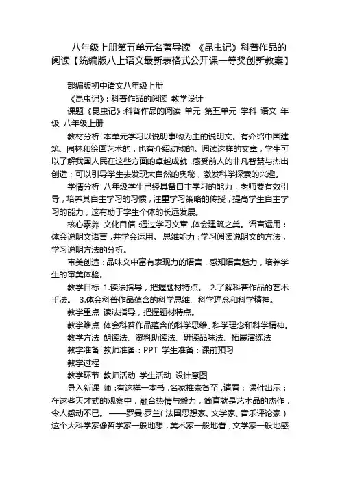 八年级上册第五单元名著导读 《昆虫记》科普作品的阅读【统编版八上语文最新表格式公开课一等奖创新教案】