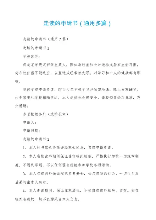 走读的申请书(通用多篇)