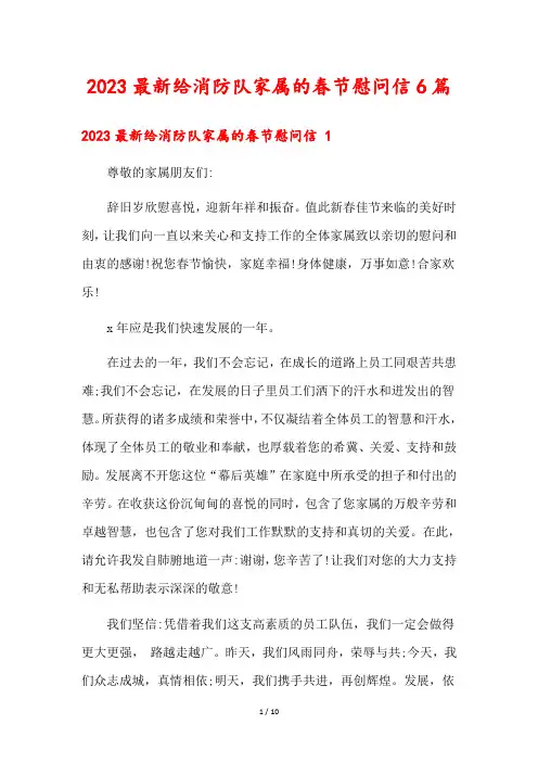 2023最新给消防队家属的春节慰问信6篇