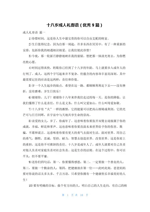 十八岁成人礼寄语(优秀9篇)