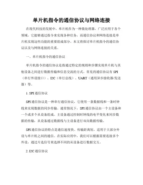 单片机指令的通信协议与网络连接