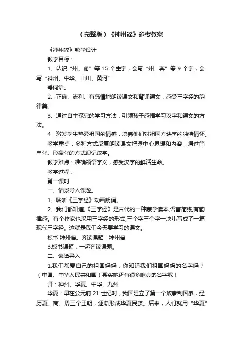 （完整版）《神州谣》参考教案