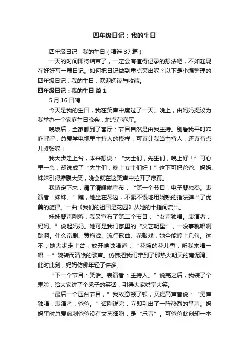 四年级日记：我的生日（精选37篇）