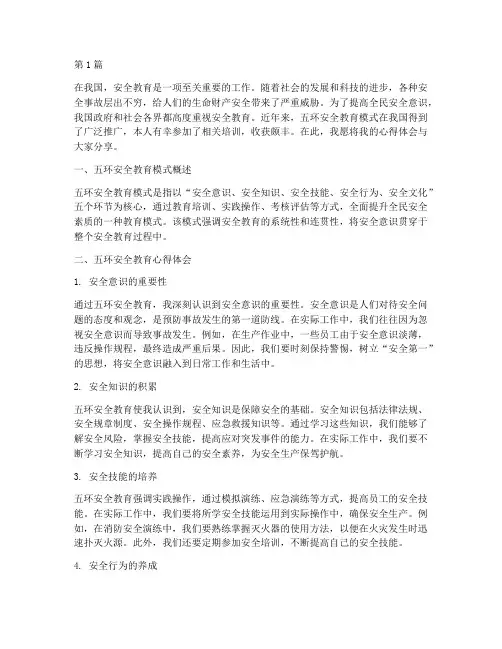 五环安全教育心得体会(3篇)