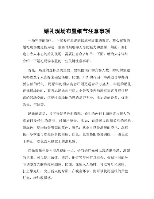 婚礼现场布置细节注意事项