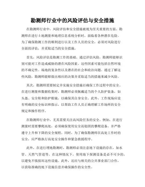 勘测师行业中的风险评估与安全措施