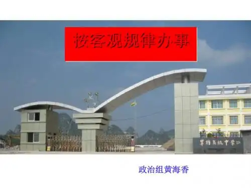 按客观规律办事PPT课件2