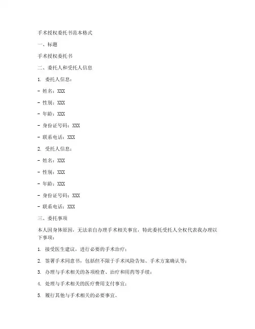 手术授权委托书范本格式