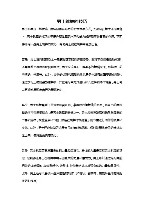 男士跳舞的技巧