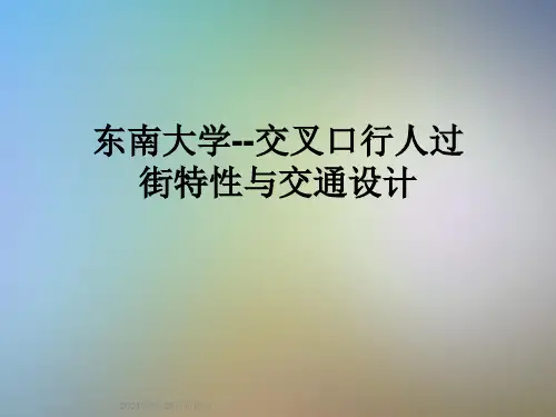 东南大学--交叉口行人过街特性与交通设计