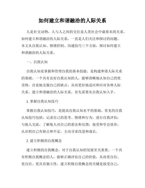 如何建立和谐融洽的人际关系