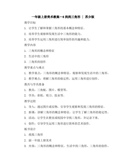 一年级上册美术教案-6找找三角形｜苏少版