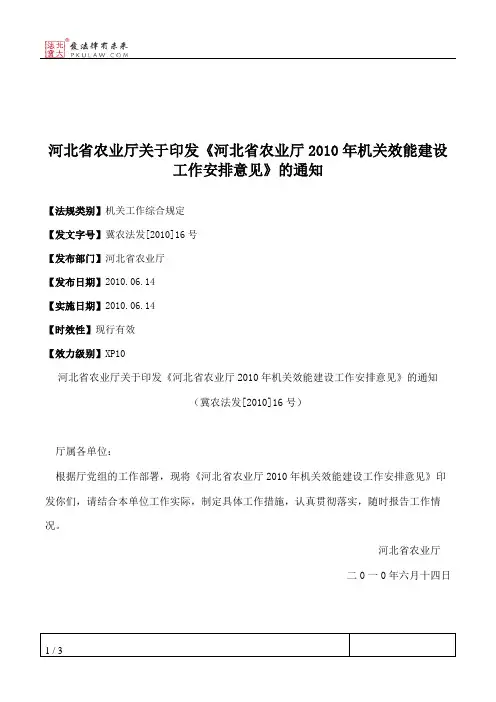 河北省农业厅关于印发《河北省农业厅2010年机关效能建设工作安排