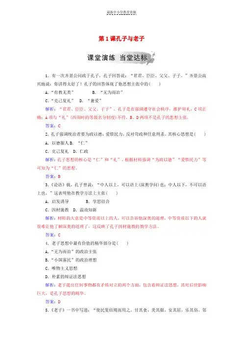 精选2018秋高中历史第一单元中国古代思想宝库第1课孔子与老子习题岳麓版必修3