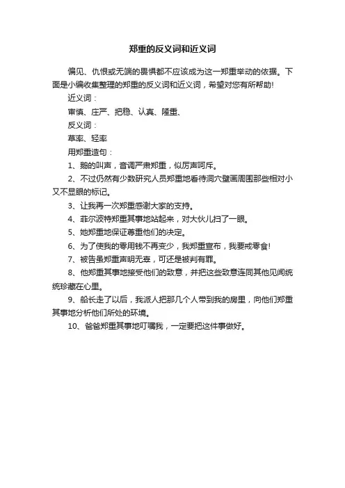 郑重的反义词和近义词