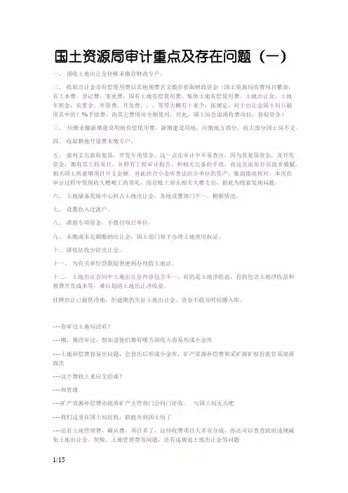 国土资源局审计重点及存在问题