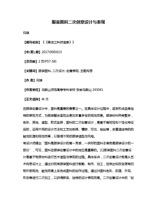 服装面料二次创意设计与表现
