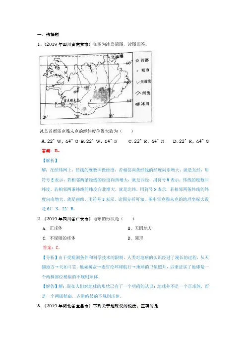 2019年中考地理试题分类汇编七年级上册 第一章 地球和地图 1. 第一节 地球和地球仪