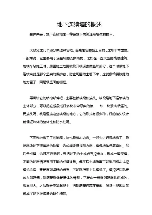 地下连续墙的概述