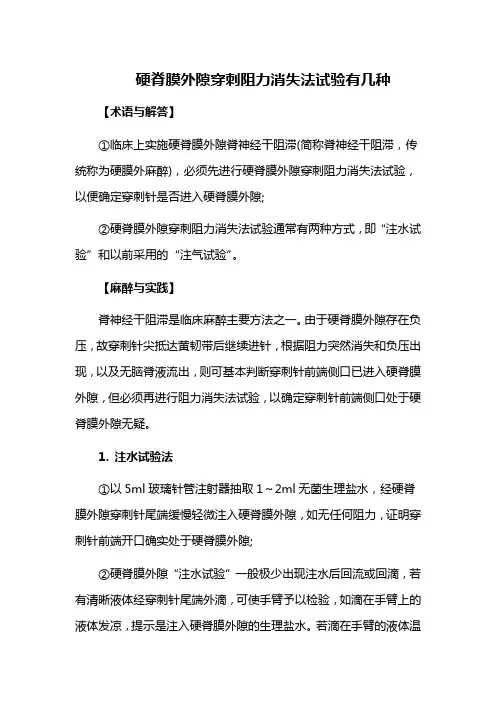硬脊膜外隙穿刺阻力消失法试验有几种