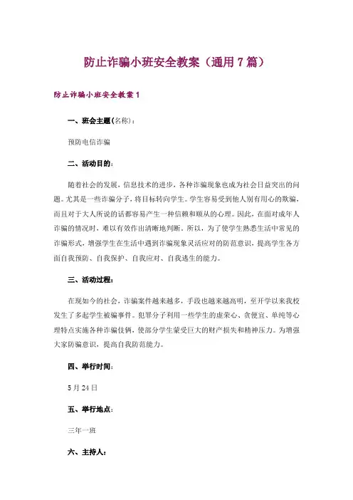 防止诈骗小班安全教案(通用7篇)