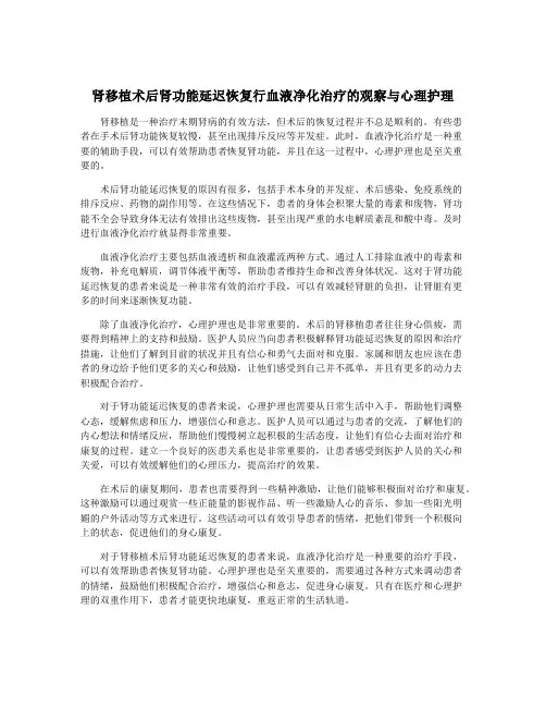 肾移植术后肾功能延迟恢复行血液净化治疗的观察与心理护理