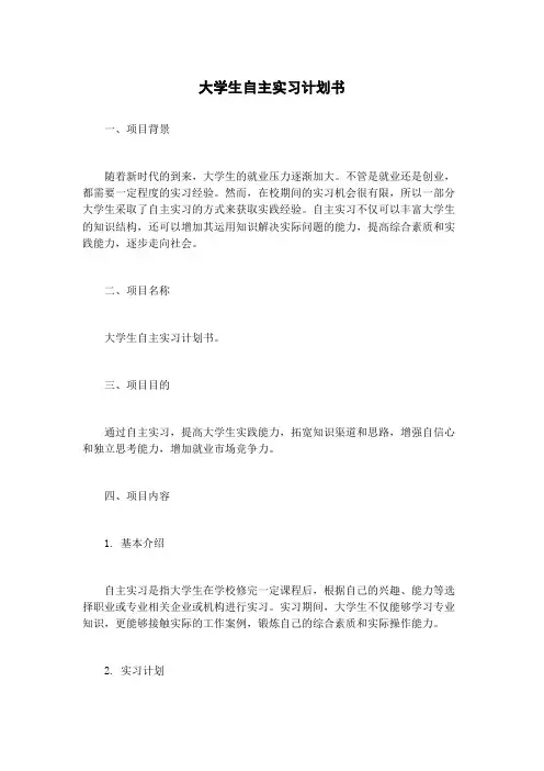 大学生自主实习计划书
