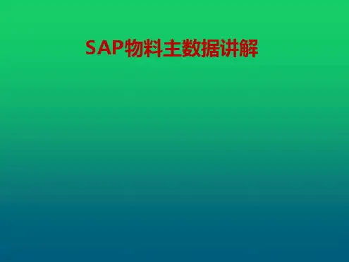 SAP物料主数据详解