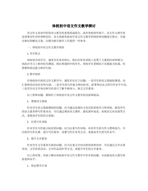 体校初中语文作文教学探讨