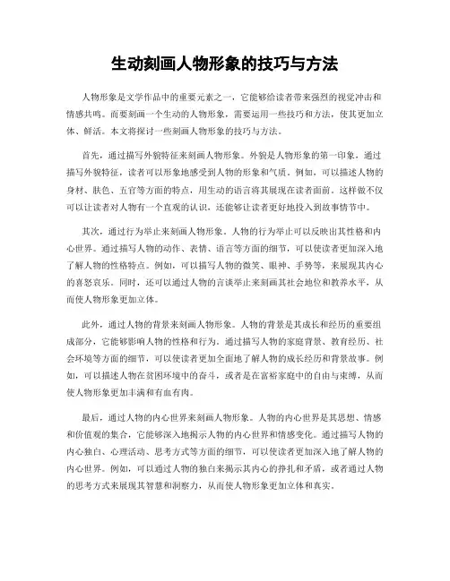 生动刻画人物形象的技巧与方法