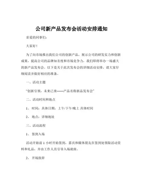 公司新产品发布会活动安排通知