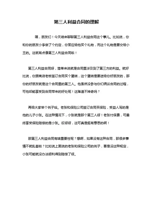 第三人利益合同的理解