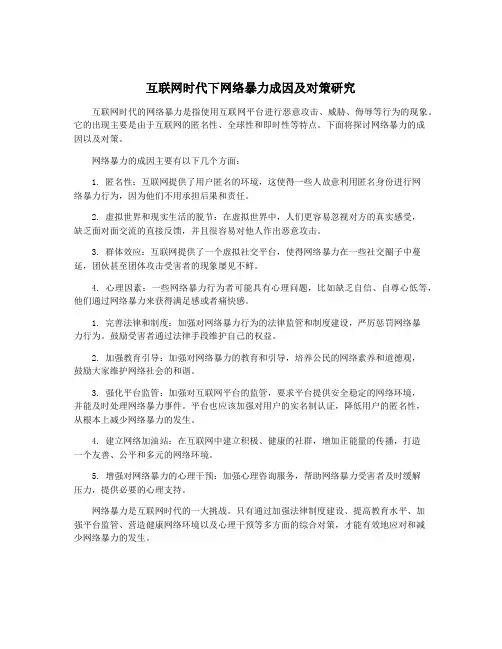 互联网时代下网络暴力成因及对策研究