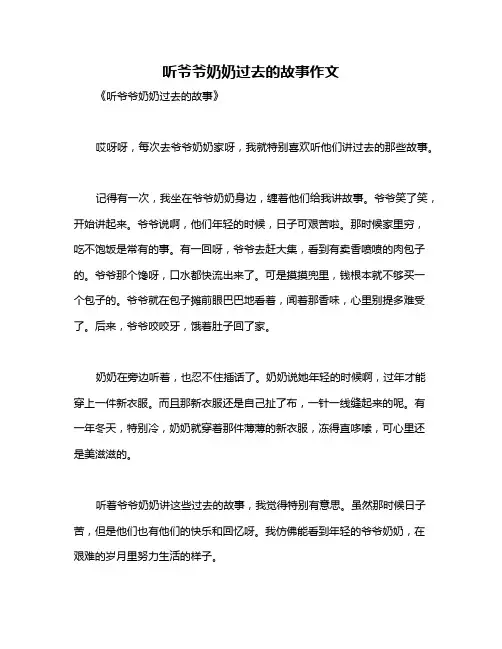 听爷爷奶奶过去的故事作文
