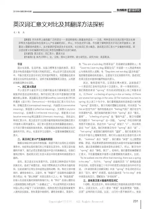 英汉词汇意义对比及其翻译方法探析
