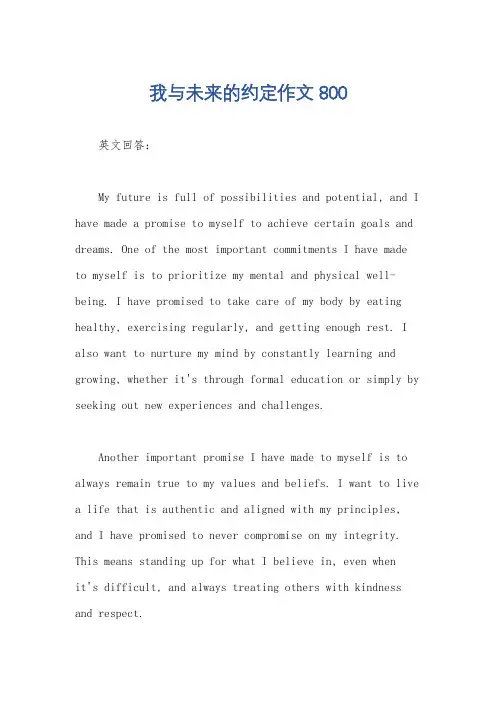 我与未来的约定作文800