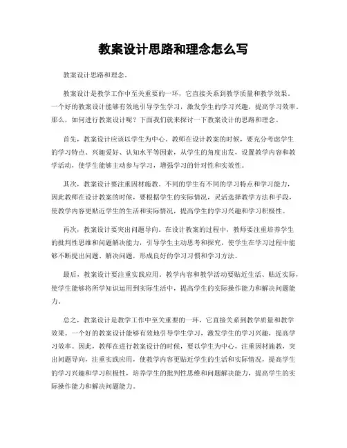 教案设计思路和理念怎么写
