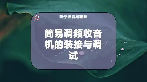 简易调频收音机的装接与调试