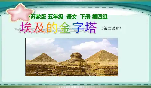 部编苏教版五年级语文下册获奖课件 15 埃及的金字塔 第2课时
