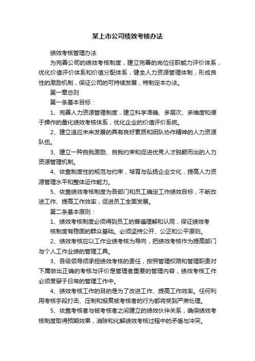 某上市公司绩效考核办法
