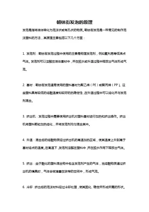 朝林街发泡的原理