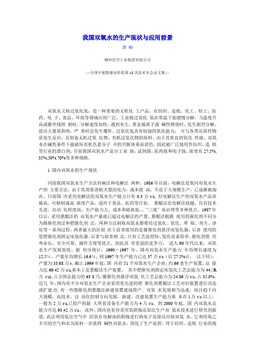 我国双氧水的生产现状与应用前景