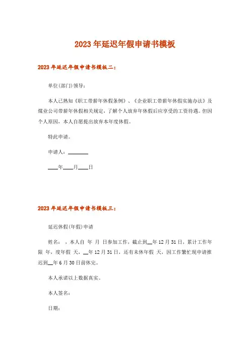 2023年延迟年假申请书模板