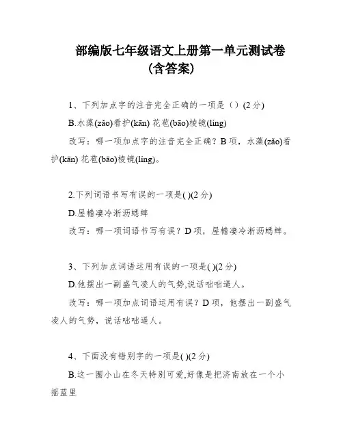 部编版七年级语文上册第一单元测试卷(含答案)