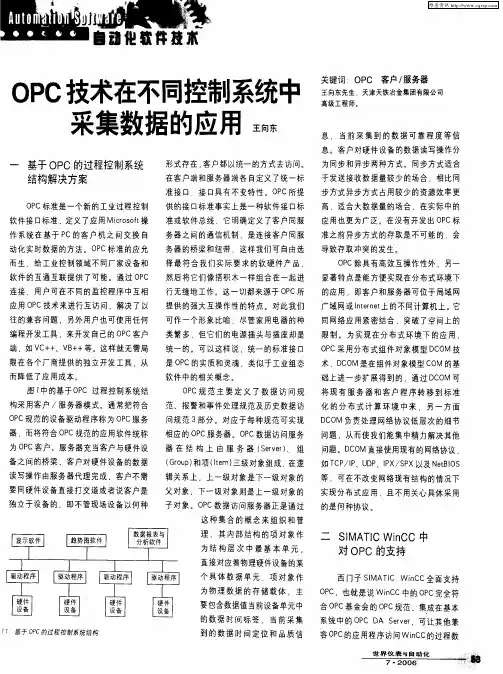 OPC技术在不同控制系统中采集数据的应用