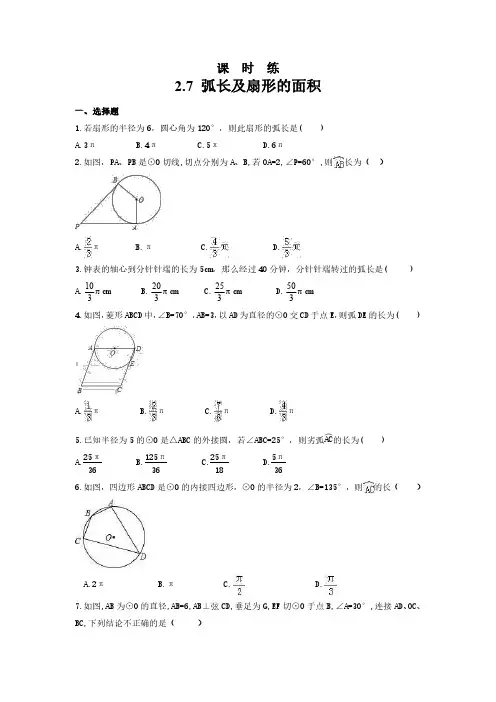 九年级数学苏科版上册课时练第2单元《2.7 弧长及扇形的面积》(2) 练习试题试卷 含答案
