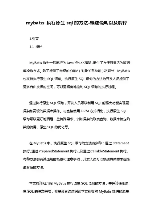 mybatis 执行原生sql的方法-概述说明以及解释