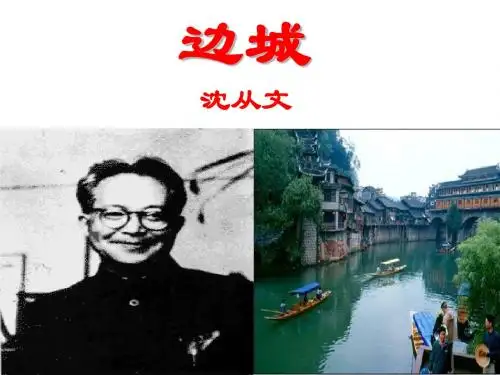 语文人教版高中必修5人教版高二语文必修五第一单元边城ppt课件