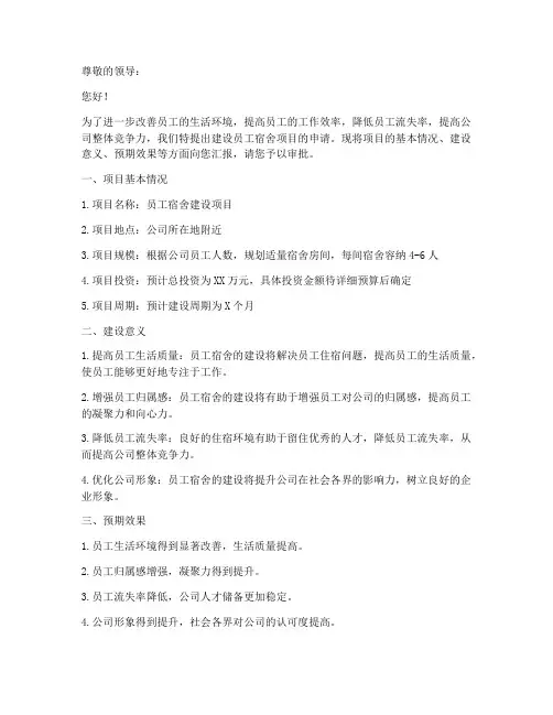 员工宿舍立项申请书模板